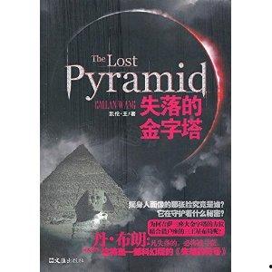 地球未知档案：失落的金字塔,揭秘失落的金字塔之谜