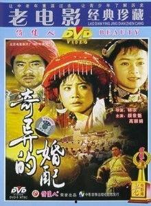 奇异的婚配,跨越界限的非凡婚配传奇