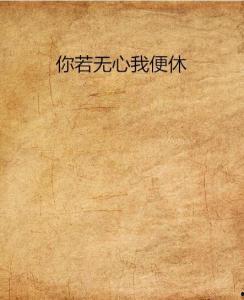 你若无心我便休